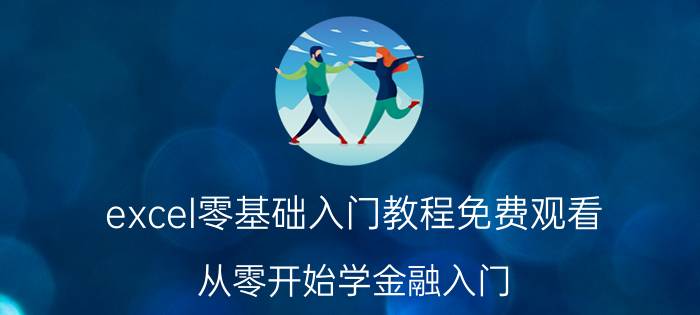 excel零基础入门教程免费观看 从零开始学金融入门？